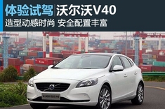 新浪汽车体验试驾沃尔沃V40