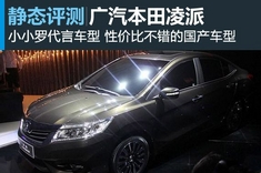 新浪汽车图解广汽本田凌派（CRIDER）