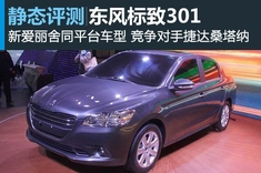 新浪汽车试车图解东风标致301