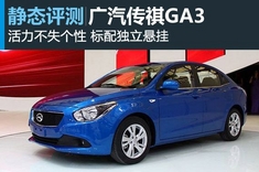 新浪汽车图解传祺GA3