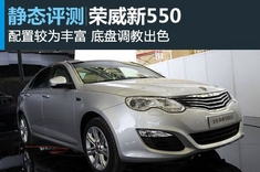 增配新秀新浪汽车试驾图解全新荣威550