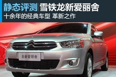 图解全新爱丽舍