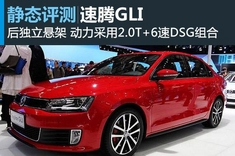 图解一汽大众速腾GLI