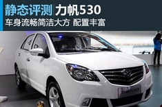 化繁为简 新浪汽车试车图解力帆530