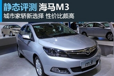 新浪汽车试车图解海马M3