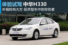宜家之选 新浪汽车试车图解中华H330