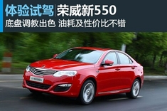 新浪汽车试车图解全新荣威550