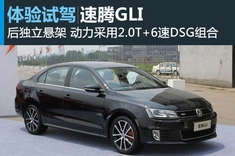 新浪汽车试驾图解速腾GLI