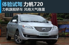 新浪汽车山路试驾力帆720