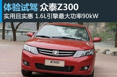 新浪汽车试车图解众泰Z300 1.6L自动尊贵型