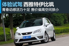 新浪汽车试驾图解西雅特伊比飒