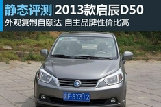 新浪汽车试车图解2013款启辰D50