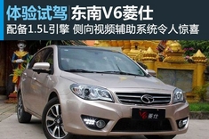 新浪汽车体验试驾东南V6菱仕