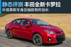 全新丰田卡罗拉官图解析