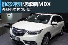 新浪汽车图解全新讴歌MDX