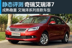 新浪汽车静态体验奇瑞艾瑞泽7