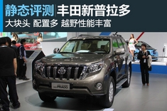 新面孔 静态图解丰田普拉多