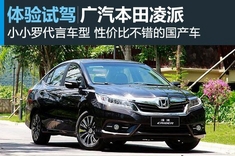新浪汽车体验试驾广汽本田凌派