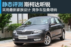 新浪汽车体验试驾斯柯达昕锐