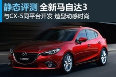 重塑动感 全新马自达3官图解析