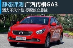 新浪汽车静态体验广汽传祺GA3