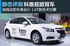 新浪汽车静态图解科鲁兹掀背版
