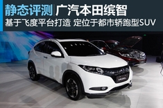实力派 新浪汽车静态评测广汽本田缤智