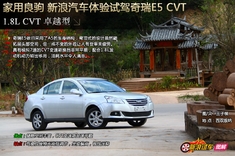 试驾奇瑞E5 CVT