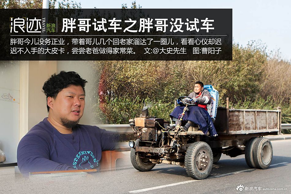 浪迹:《胖哥试车》之胖哥没试车