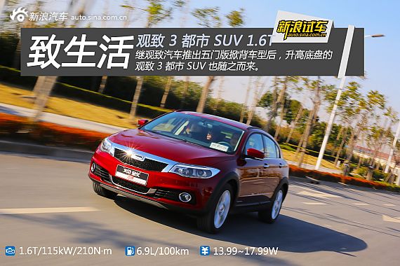 观致3都市SUV限量前10台不加价