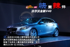 上海车展快图辣评 沃尔沃V40