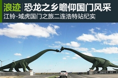 江铃-域虎国门之旅之二连浩特站