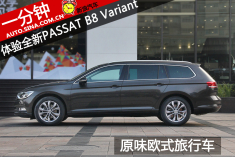 一分钟 体验全新Passat B8 Variant