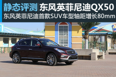 静态评测国产2015款英菲尼迪QX50