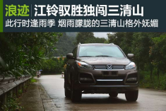 浪迹：江铃驭胜独闯三清山