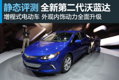 近未来 全新第二代沃蓝达静态评测