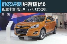 新生秀 新浪汽车静态图解纳智捷优6