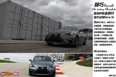 新浪汽车海外试车图解雷克萨斯全新IS