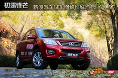 新浪汽车试车图解长城哈弗H6 1.5T