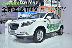 2015广州车展 全新圣达菲电动SUV