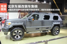 2014北京国际车展热点改装车集锦组图