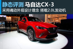 推陈出新 静态评测马自达CX-3