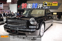 快图辣评 红旗L5