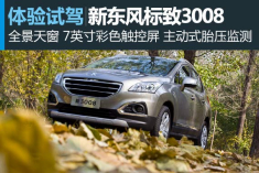再升级 体验新东风标致3008