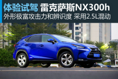 新浪汽车试驾雷克萨斯NX300h
