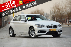 一分钟体验新1系 宝马1系换三缸引擎