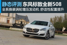 再进化 静态评测东风标致全新508