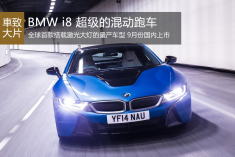 BMW i8 超级的混动跑车