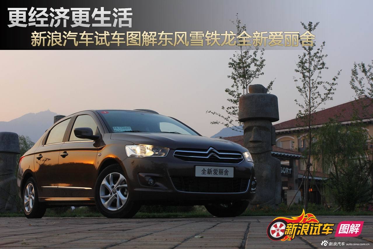 更经济更生活 新浪汽车试驾图解全新爱丽舍