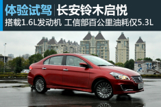 乘胜追击 新浪汽车试驾长安铃木启悦